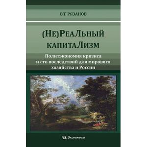 (Не)Реальный капитализм. Политэкономия кризиса и его последствий для мирового хозяйства и России