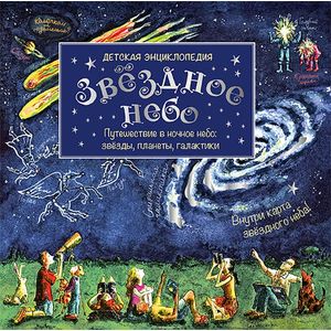 Звёздное небо. Детская энциклопедия (+ карта звёздного неба)