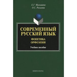 Современный русский язык. Фонетика. Орфоэпия. Учебное пособие