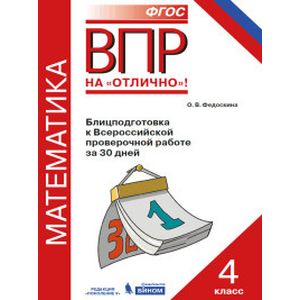 Всероссийская проверочная работа. Математика. 4 класс. Блицподготовка за 30 дней