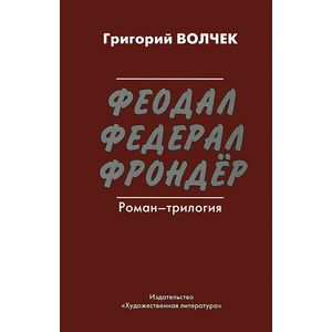Феодал. Федерал. Фрондер