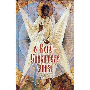 О Боге - Спасителе мира