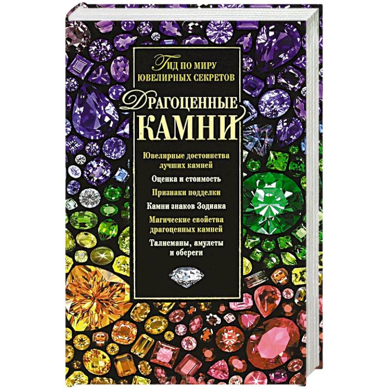 Драгоценные камни. Гид по миру ювелирных секретов