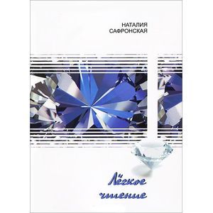 Легкое чтение: стихотворения