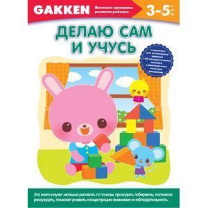 Gakken. 3+. Делаю сам и учусь