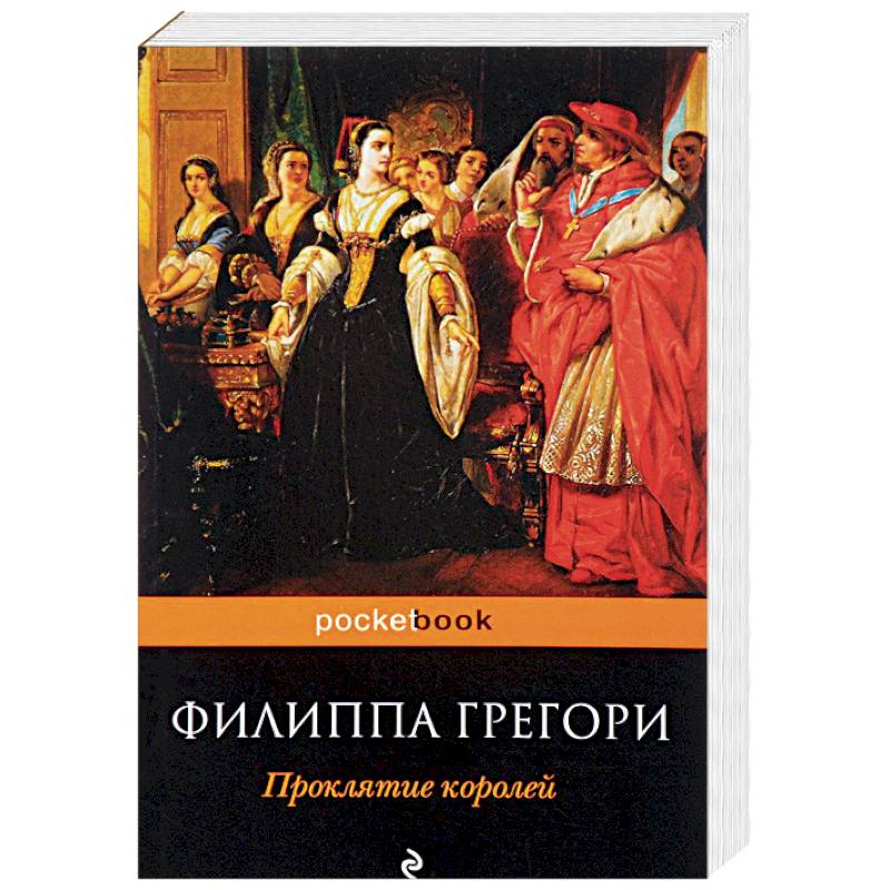 Проклятие королей