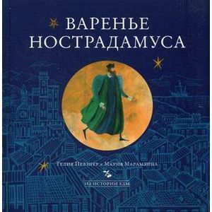 Варенье Нострадамуса