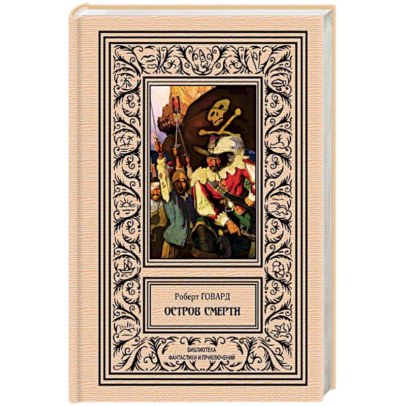 Остров Смерти Остров Смерти