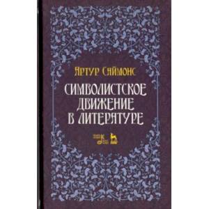 Символистское движение в литературе Символистское движение в литературе