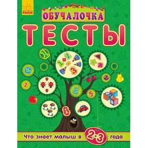 Что знает малыш в 2-3 года. Тесты
