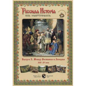 Русская История в картинах. Выпуск 3. Между Востоком и Западом. XIII–XV века