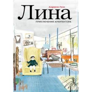 Лина. Приключения архитектора