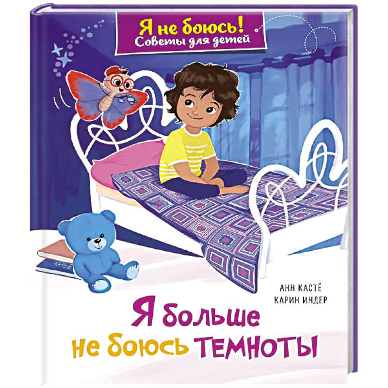 Я больше не боюсь темноты
