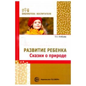Познавательное развитие ребенка. Сказки о природе