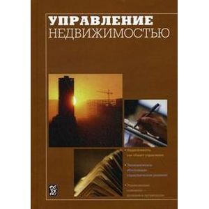 Управление недвижимостью