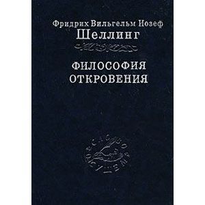 Философия откровения. Том 2