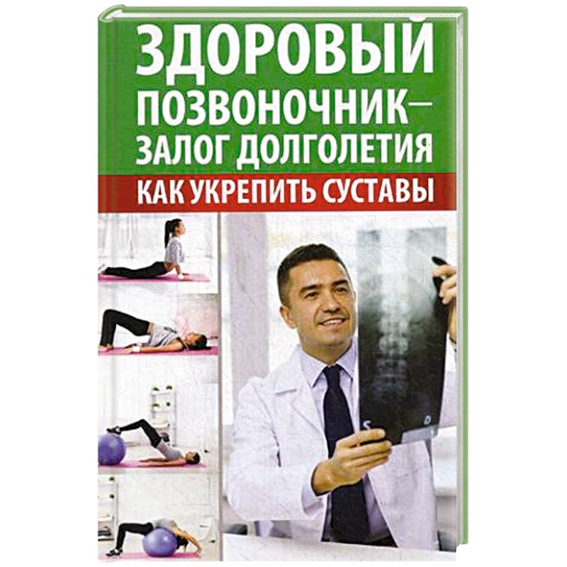 Здоровый позвоночник -залог долголетия. Как укрепить суставы