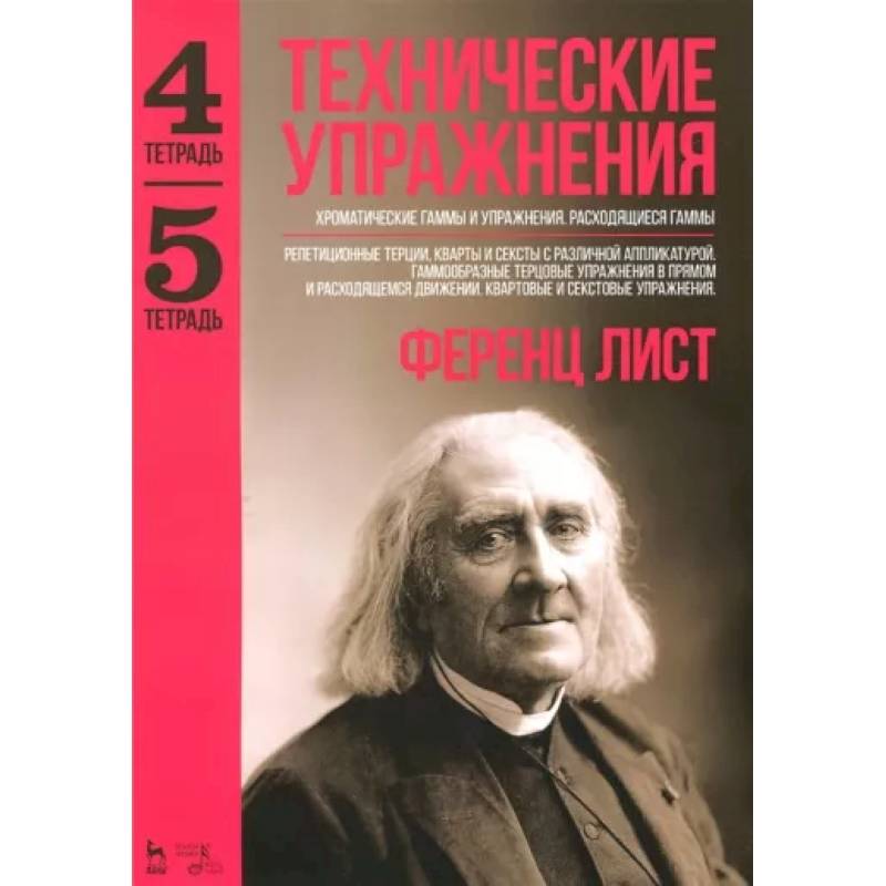 Технические упражнения. Хроматические гаммы и упражнения. Расходящиеся гаммы. Тетрадь 4, 5