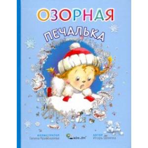 Озорная Печалька