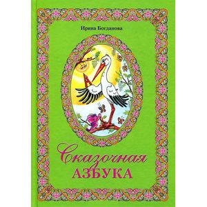 Сказочная азбука