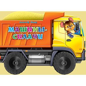 Машины-силачи
