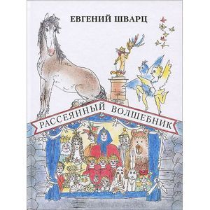 Рассеянный волшебник