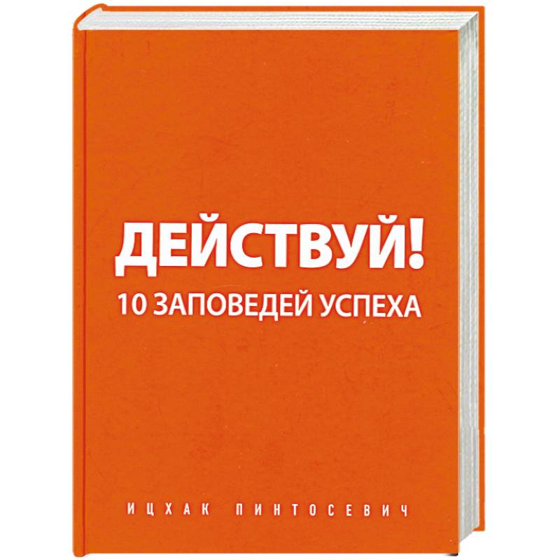 Действуй! 10 заповедей успеха