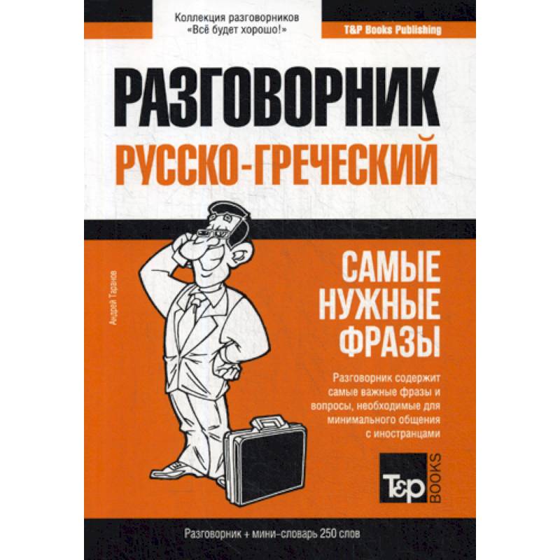 Русско-греческий разговорник для туристов, едущих в Грецию