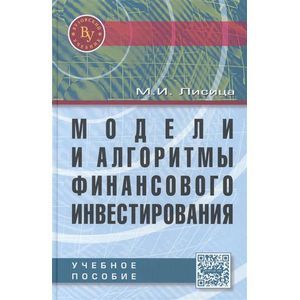Модели и алгоритмы финансового инвестирования: Учебное пособие