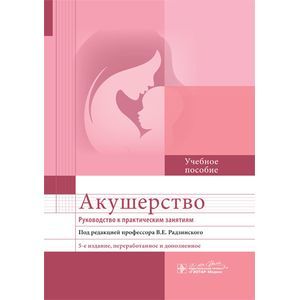 Акушерство. Руководство к практическим занятиям