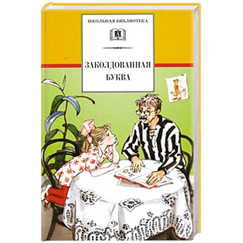 Заколдованная буква