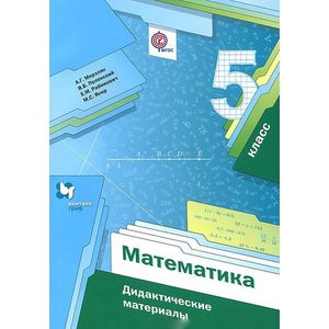 Математика. 5 класс. Дидактические материалы. ФГОС