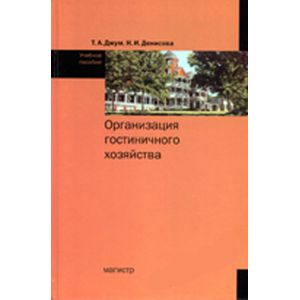 Организация гостиничного хозяйства: Учебное пособие