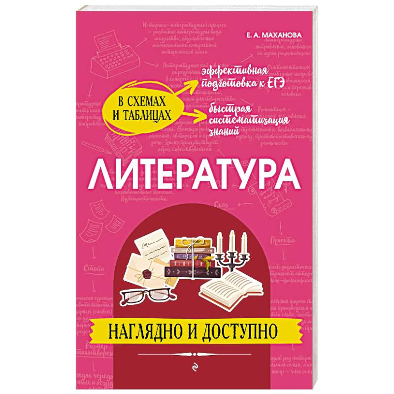 Литература: наглядно и доступно