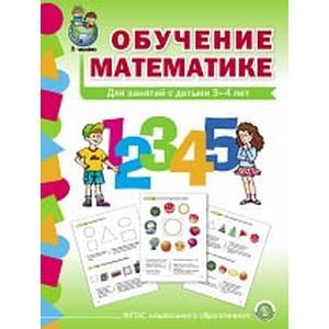 Обучение математике. Для занятий с детьми 3-4 лет. Младшая группа. ФГОС ДО