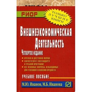 Внешнеэкономическая деятельность