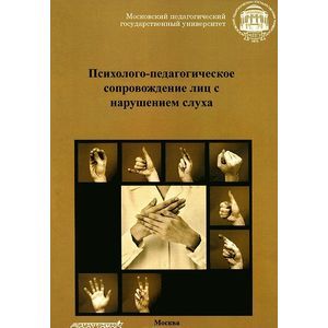 Психолого-педагогическое сопровождение лиц с нарушением слуха