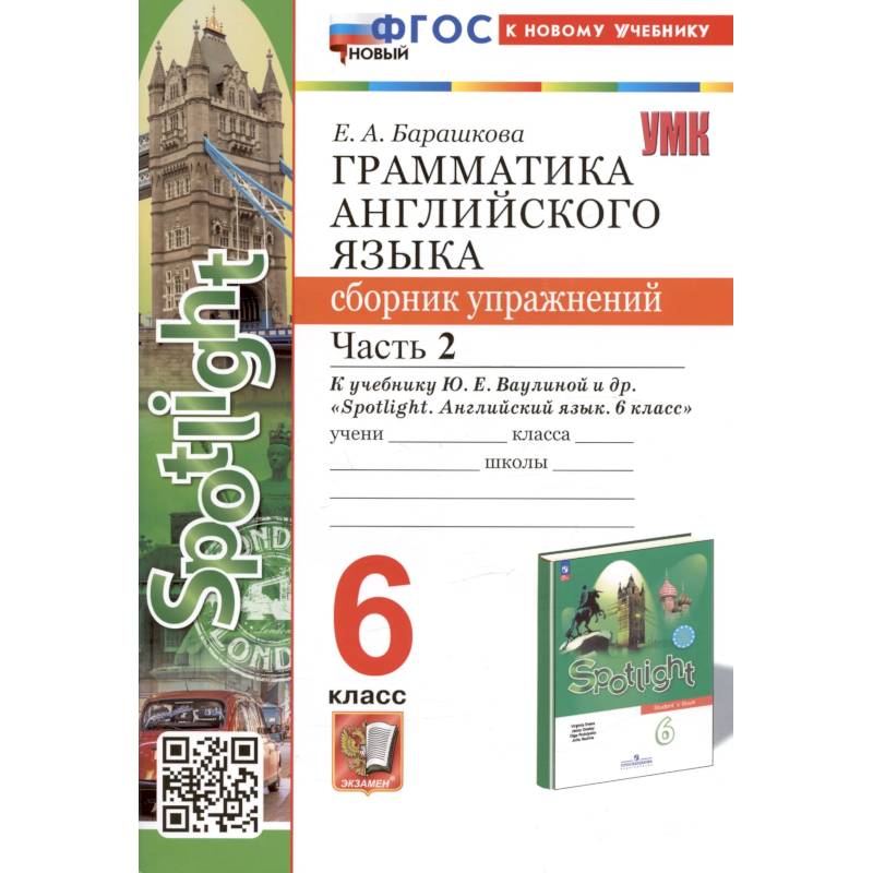Грамматика английского языка. 6 класс. Сборник упражнений. Часть 2. К учебнику Ю.Е. Ваулиной и др. 'Spotlight. Английский язык. 6 класс' (М.: Express Publishing: Просвещение)