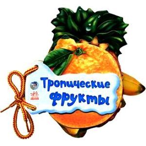 Тропические фрукты Тропические фрукты