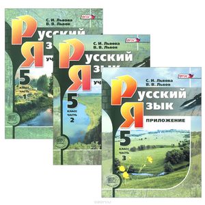 Русский язык. 5 класс. Учебник. В 3 частях (комплект из 3 книг)