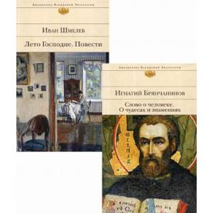 Подарок на Рождество. Комплект в 2-х книгах: Слово о человеке. О чудесах и знамениях. Лето Господне