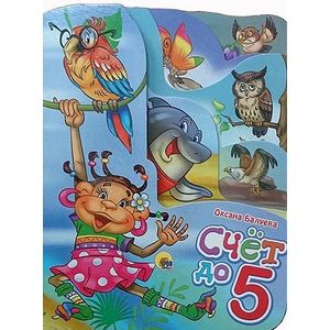 Счёт до 5