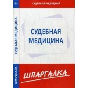 Шпаргалка по судебной медицине