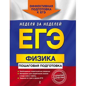 ЕГЭ. Физика. Пошаговая подготовка