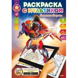 Раскраска с мультиком. Стальные стражи