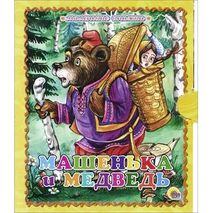 Машенька и медведь