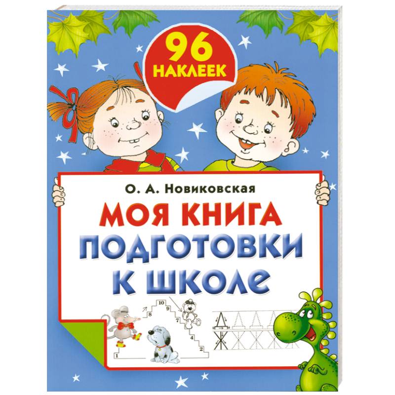 Моя книга подготовки к школе (+ наклейки)