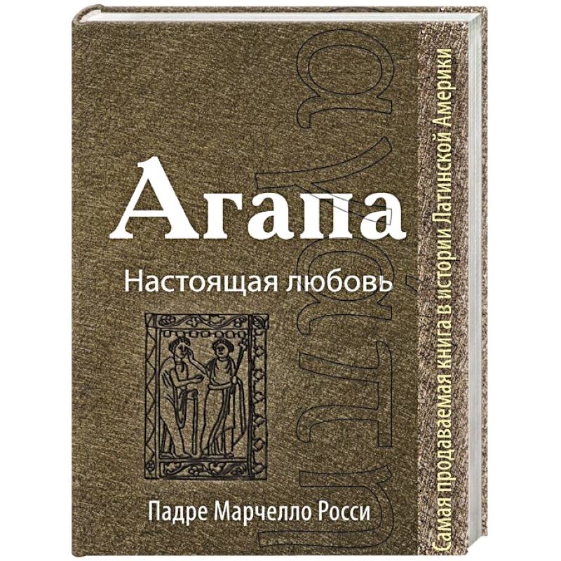 Агапа: Настоящая любовь