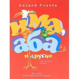 Има, Аба и другие. Путешествие в иврит