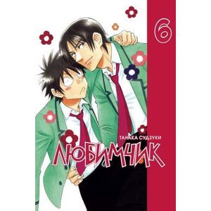Любимчик. Том 6